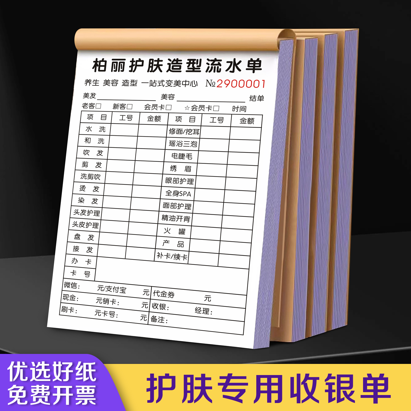 护肤专用收银单可定制免费设计