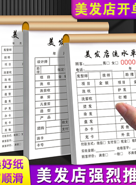 美发流水收银单定制发型师会员业绩账单发廊单子洗头记账本单据票美容结账水单小票美甲消费小单理发店开单本