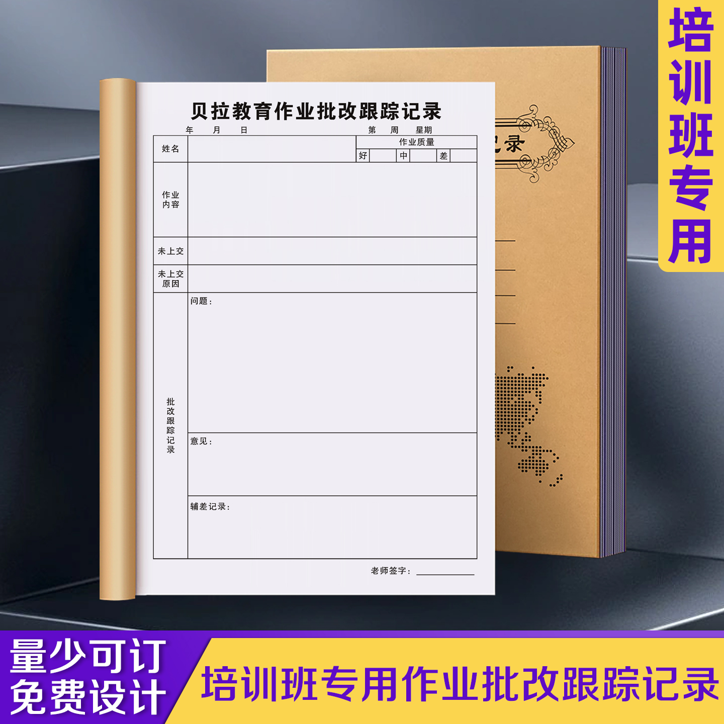 【培训班专用作业批改跟踪记录】