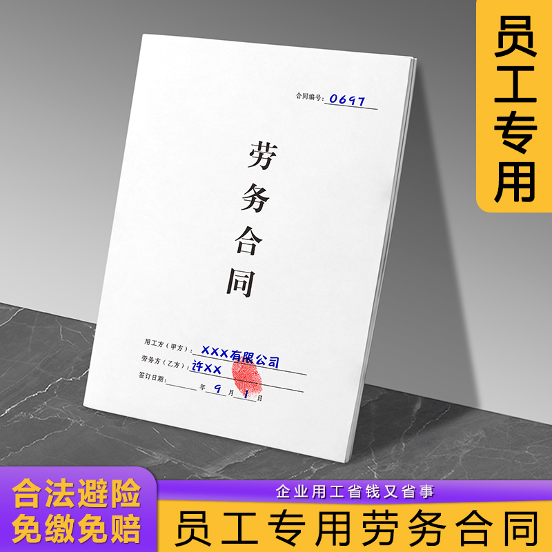 非全日制员工专用劳务合同