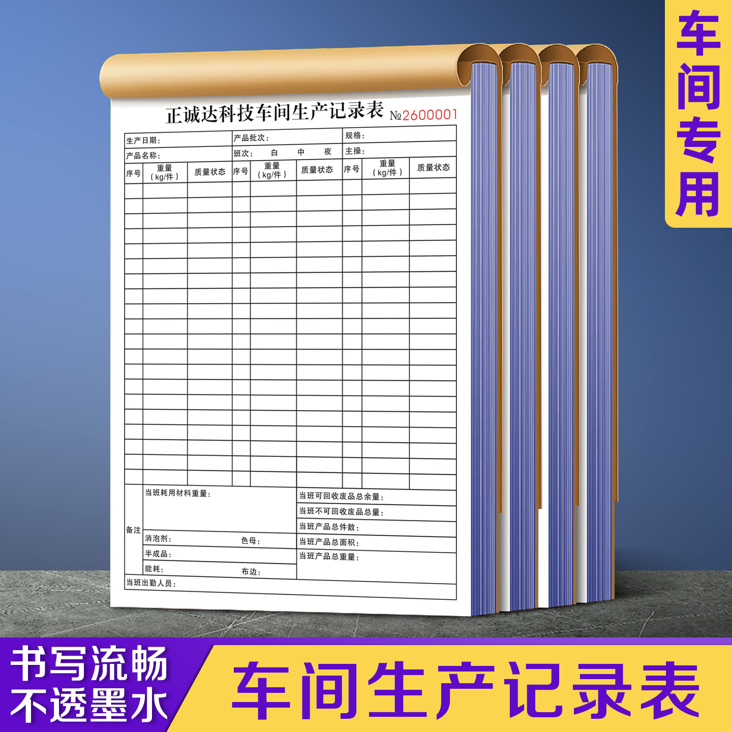 【车间生产记录表】极速发货