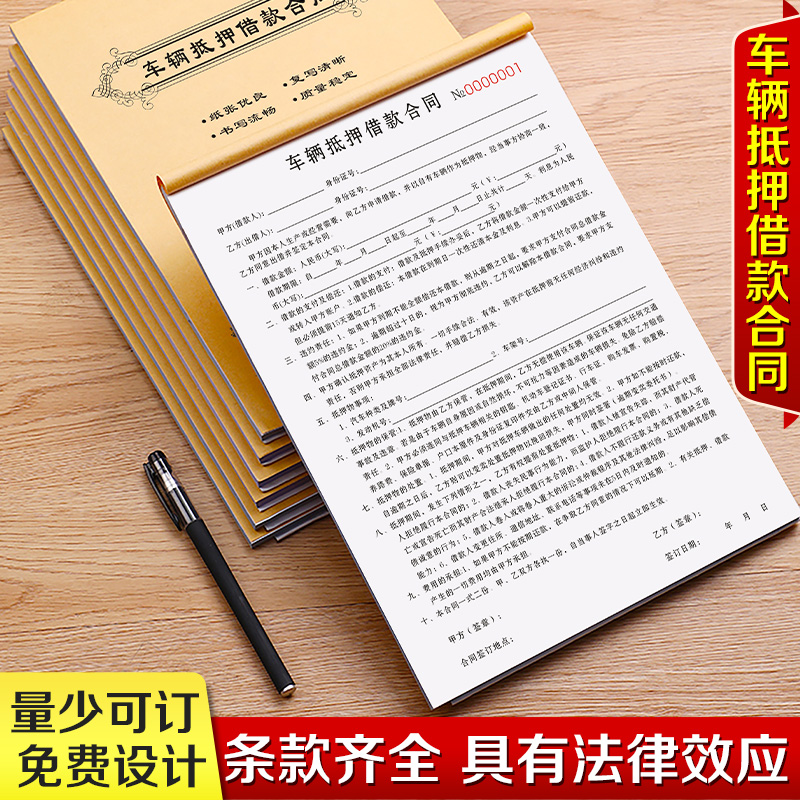 车辆抵押借款合同二手车买卖协议机动车购车收车卖车转让交易收据单新能源汽车销售借条本租赁逾期变卖委托书