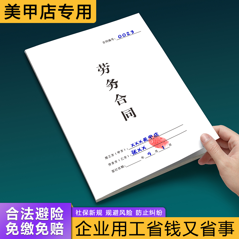 美甲美睫店员工劳务合同不缴社保