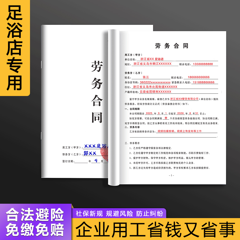 【足浴店劳务合同】不缴社保