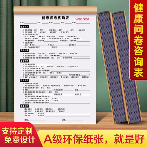健康问卷咨询表运动接待记录本