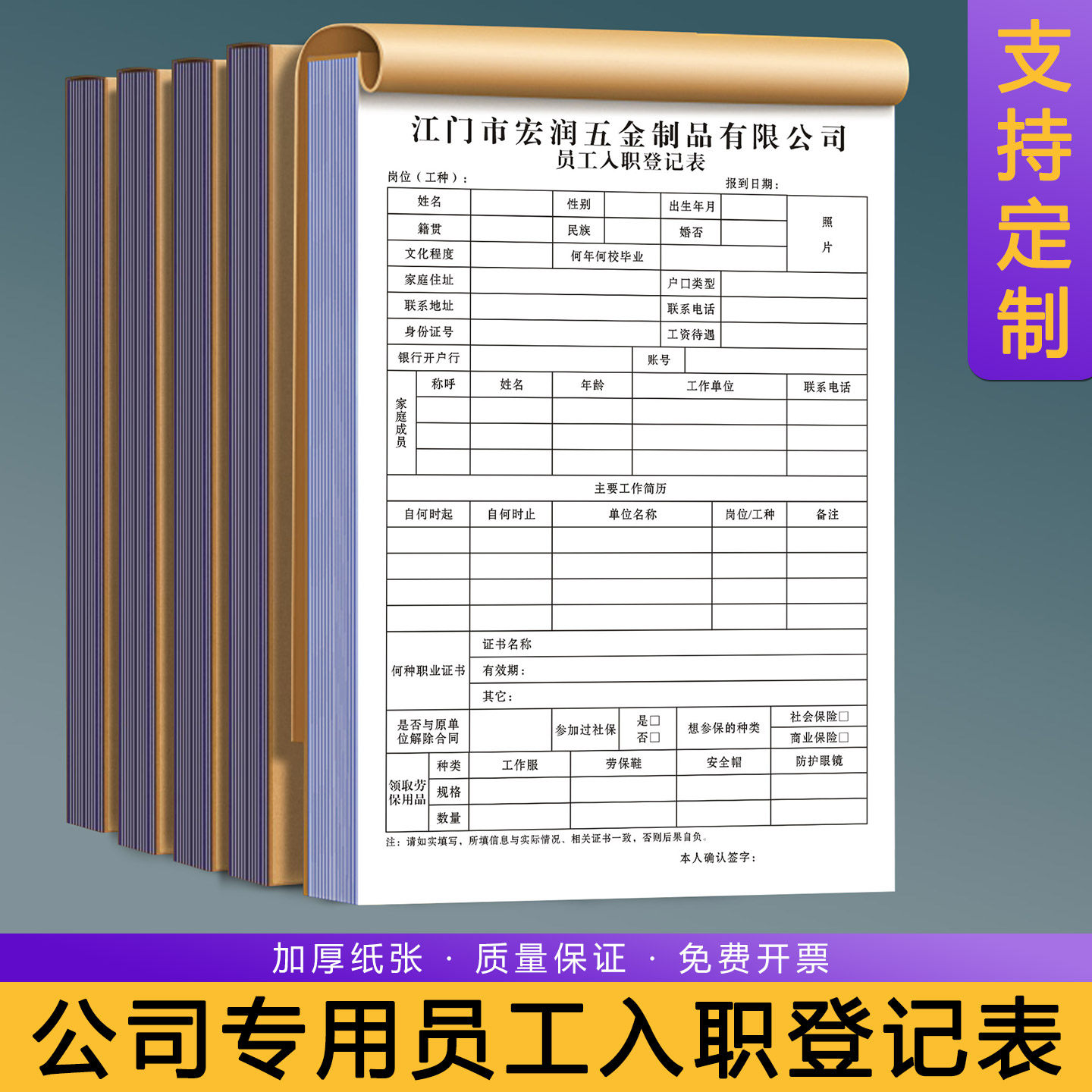 【公司专用员工入职登记表】定制单位人事面试招聘档案本个人信息简历