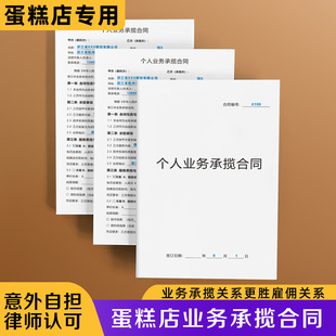 【蛋糕店业务承揽合同】律师不交社保新版劳务合作协议个体户烘焙坊工作承包分包合同甜品店兼职用工劳动合同