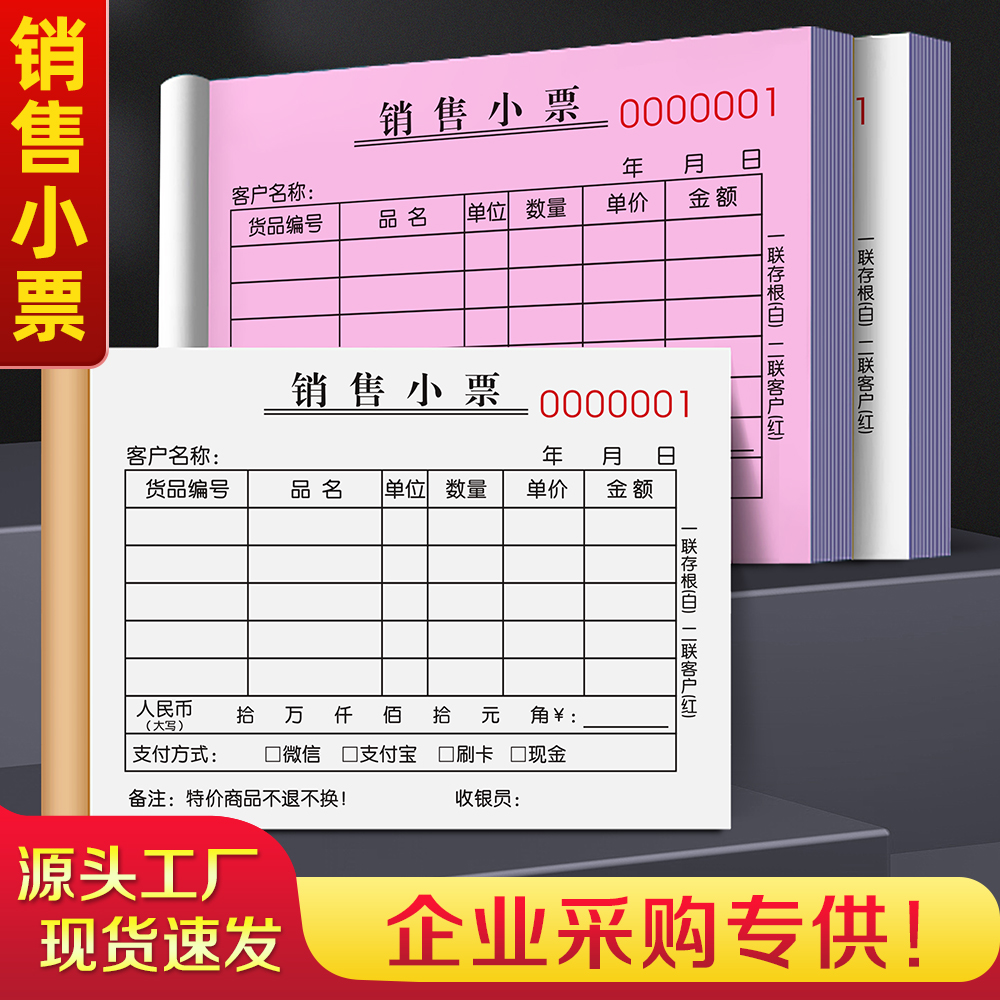 销售小票产品收款收据票销货清单