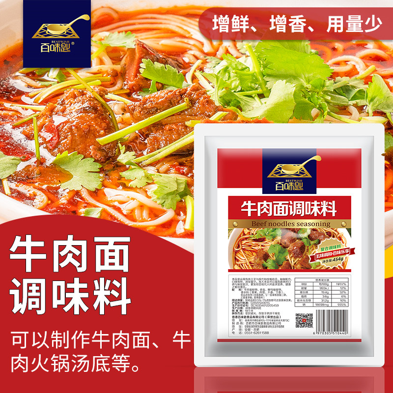 百味匙牛肉面调料 商用秘制牛杂底汤增香提鲜提味调味料 454g包邮