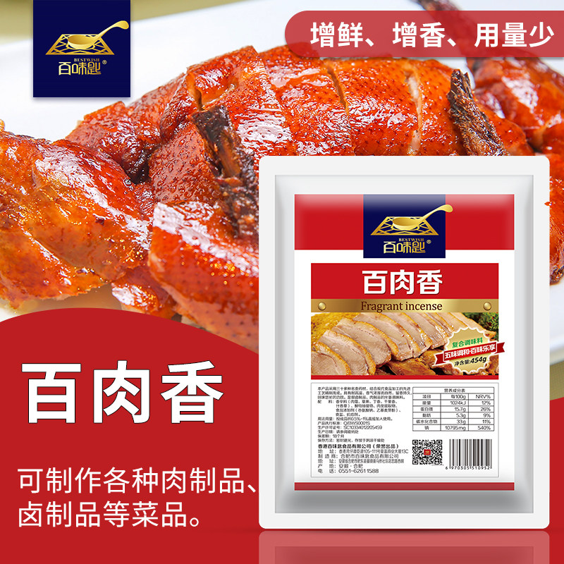 百味匙百肉香透骨增香剂 商用原肉香乙基麦芽酚 卤肉烧烤馅料调料