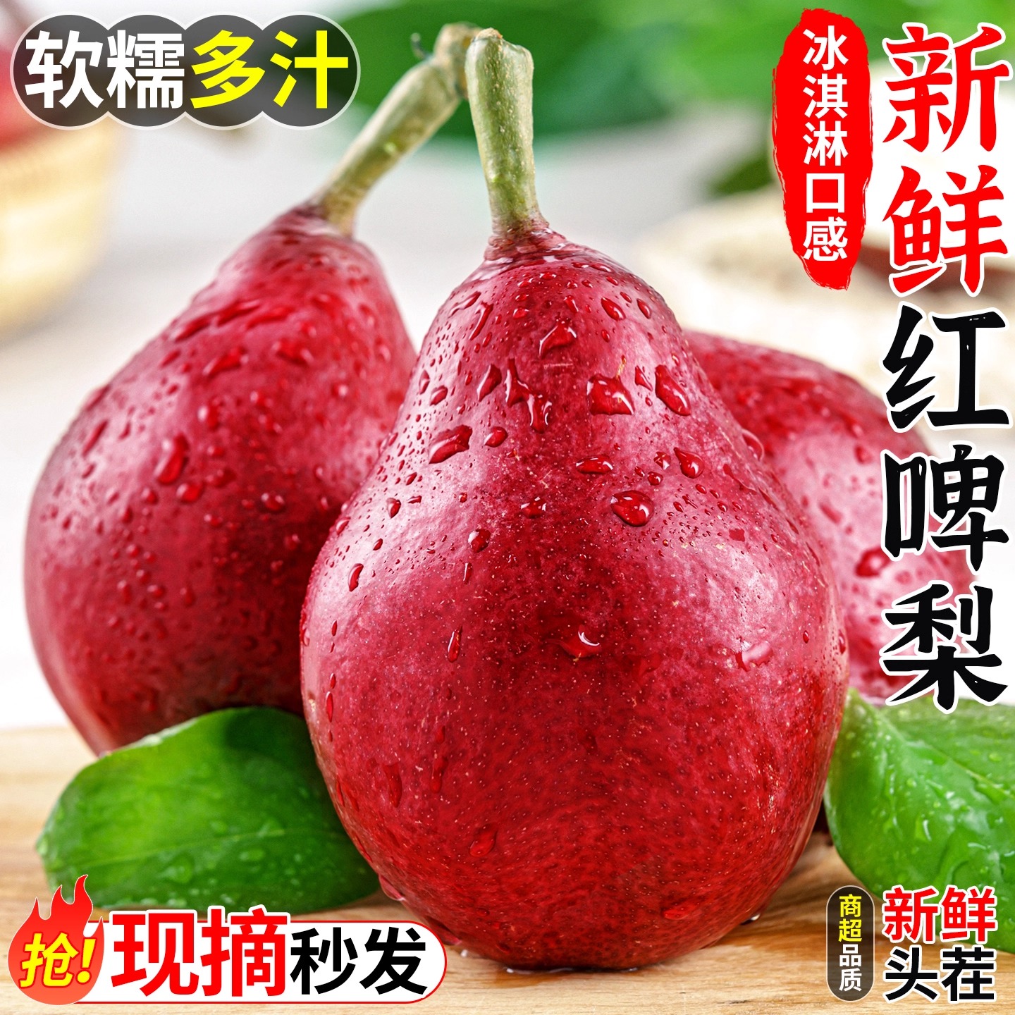 正宗红啤梨新鲜水果当季软糯红宝石梨红皮梨太婆梨香软梨整箱包邮