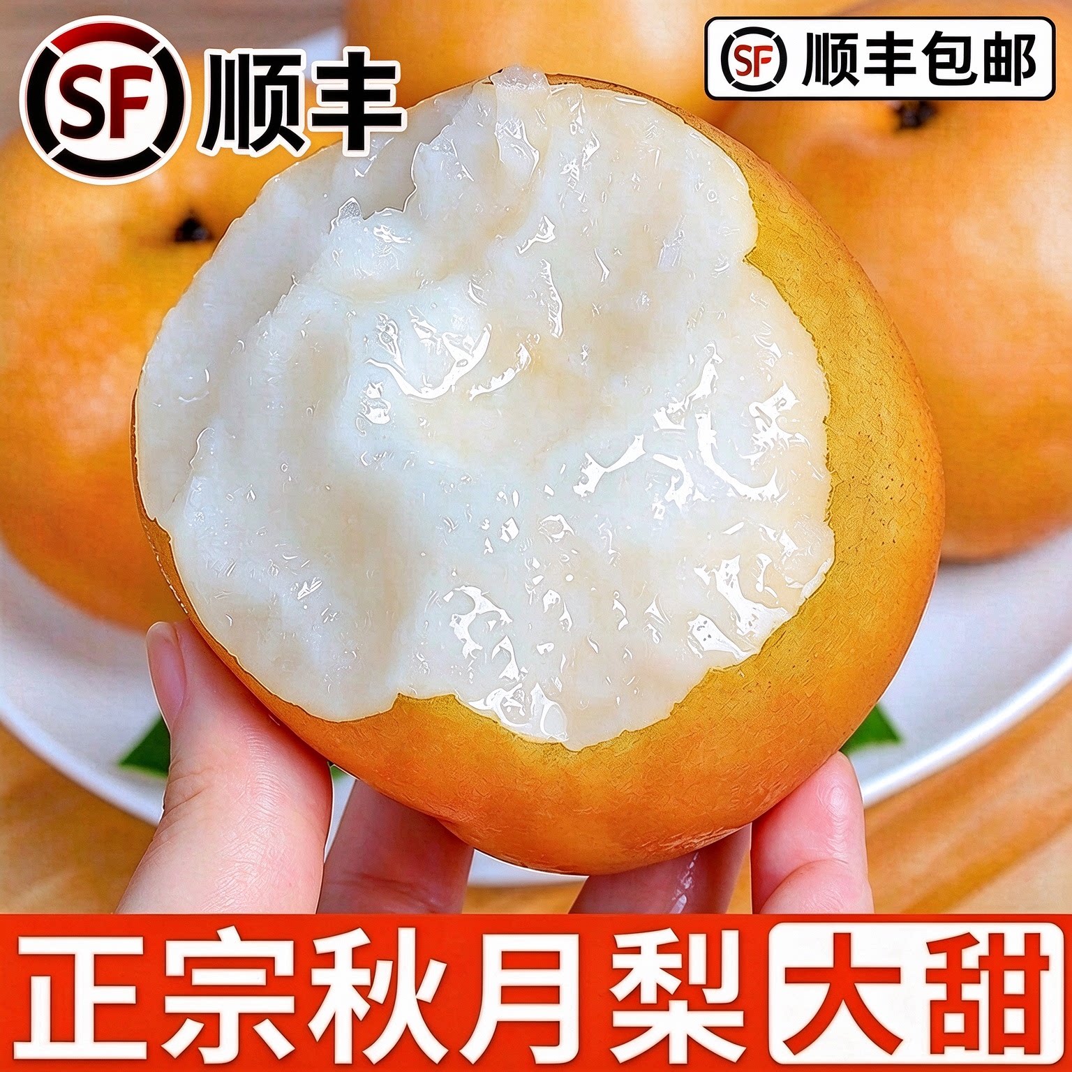 正宗秋月梨脆甜多汁坏果包赔