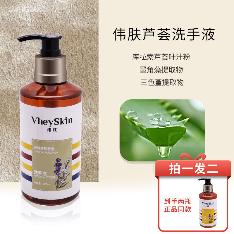 VheySkin伟肤风铃草芦荟洗手液