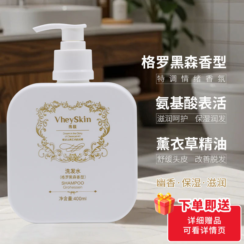 VheySkin格罗黑森香型洗发水
