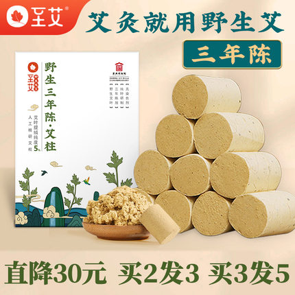 至艾艾柱野生纯艾三年陈年家用无烟除湿寒蕲艾灸柱盒子旗舰店正品