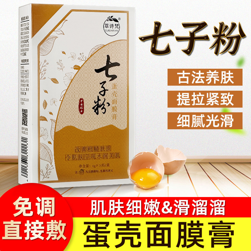 小杨哥推荐萃诗梵七子粉蛋壳面膜紧致肌肤提亮肤色细润补水涂抹