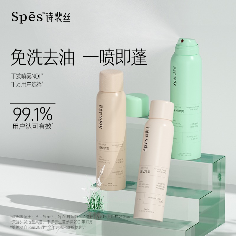 新款推荐spes诗裴丝免洗蓬松喷雾干发喷雾定型头发干爽去油高颅顶