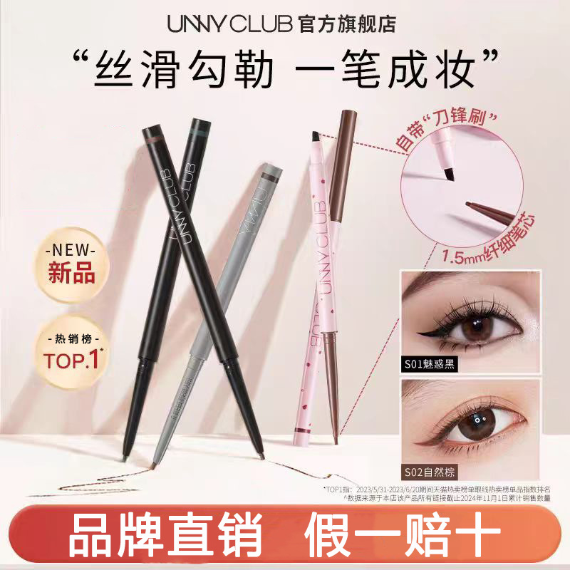 新款推荐UNNY悠宜眼线胶笔顺滑易上色自然易控女内眼线笔精细扁头