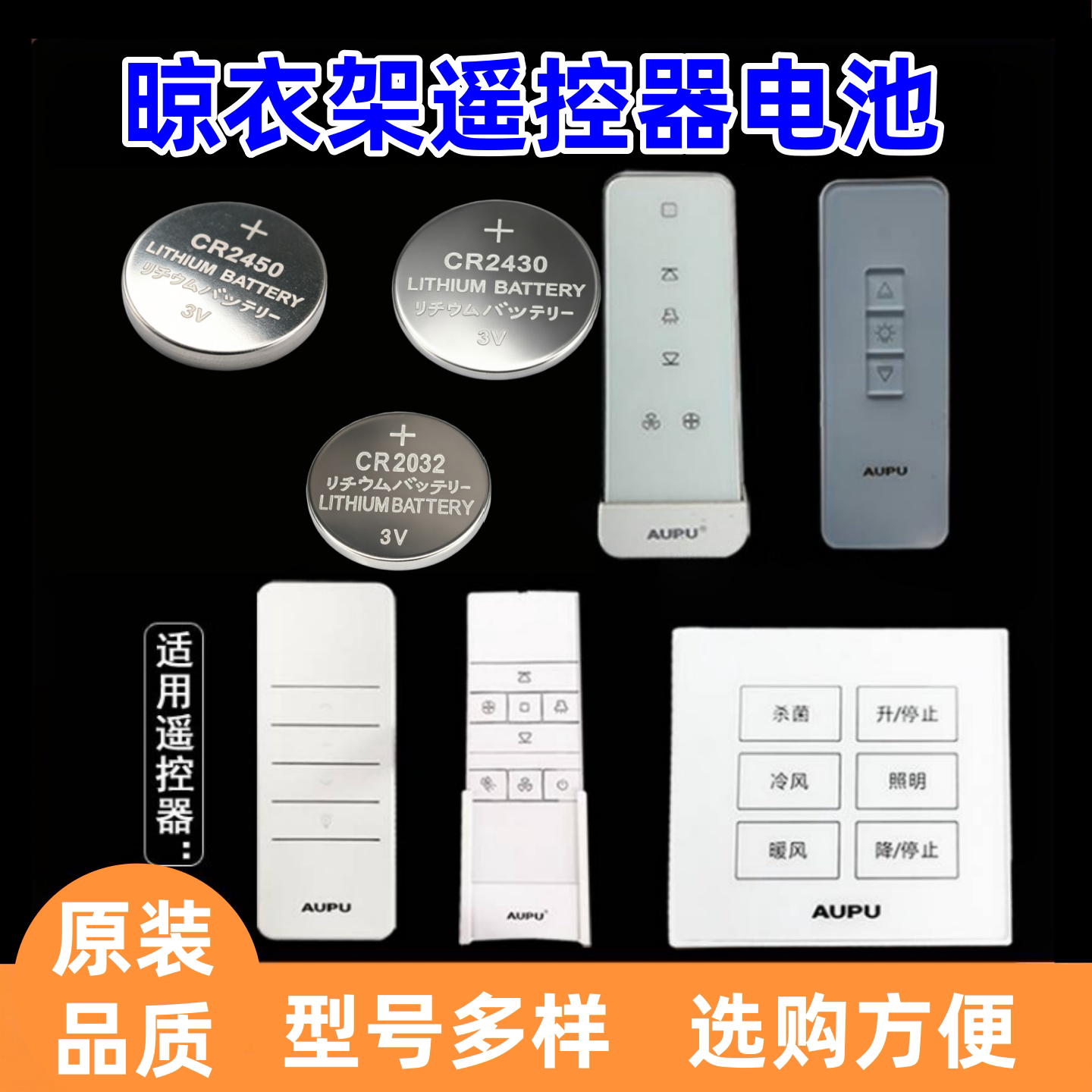 奥普晾衣架遥控器CR2032纽扣电池