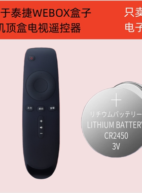 通用于泰捷WEBOX盒子机顶盒电视遥控器专用原装纽扣电池CR2450子