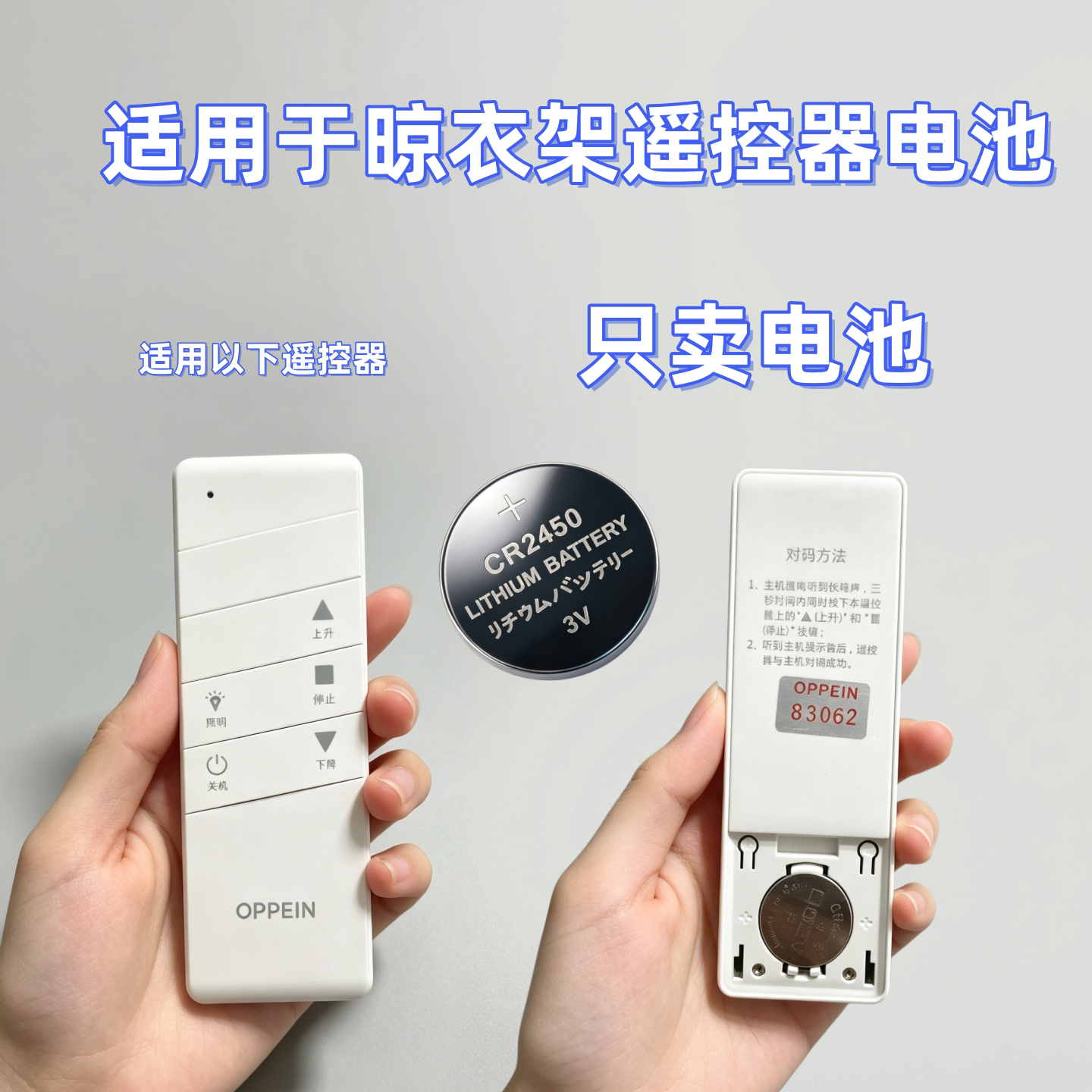 OPPEIN电动晾衣架遥控器电池