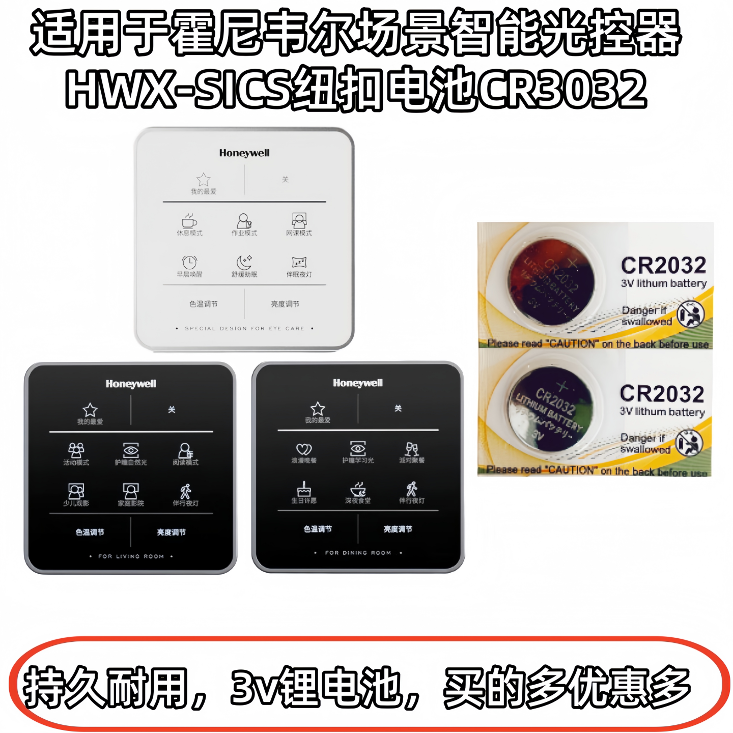 适用于霍尼韦尔场景智能光控器HWX-SICS纽扣电池CR3032通用DC3V