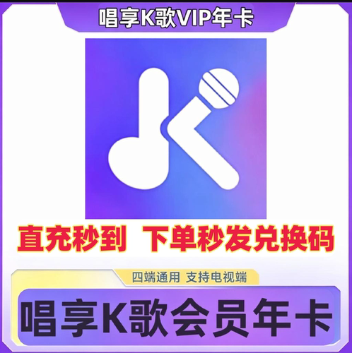 【自动充值】唱享K歌会员年卡365天直冲唱享K歌vip一年兑换码包年