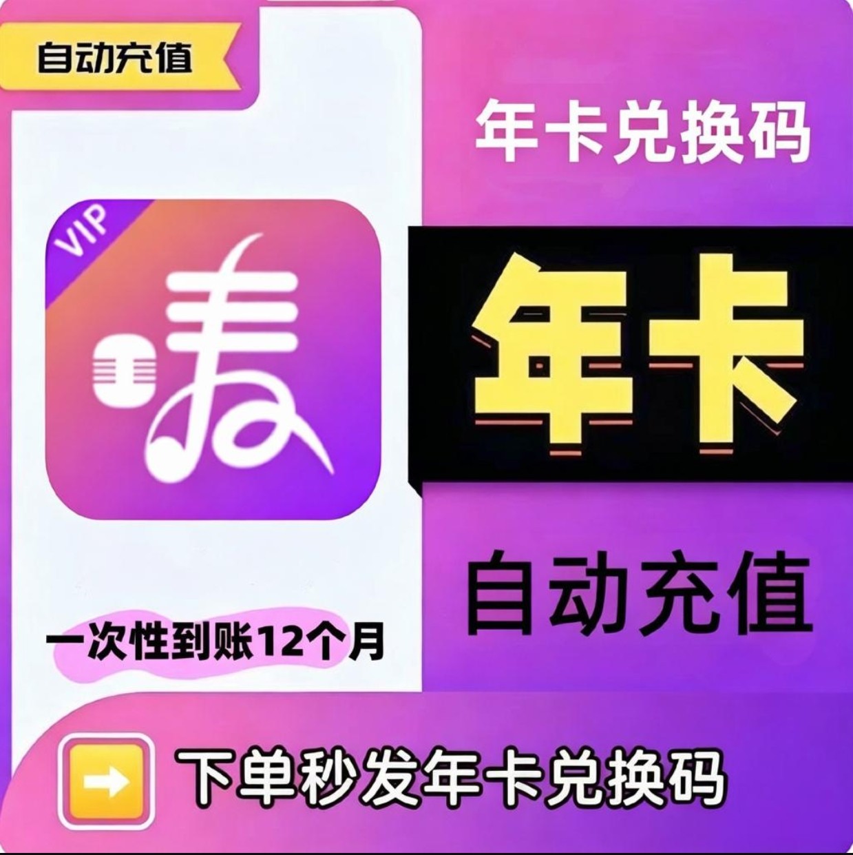 【直充】开唛K歌会员VIP年卡兑换码点歌机音响机顶盒电视车载平板图片