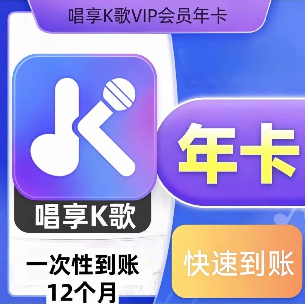 【直充】唱享K歌vip会员年卡一年12个月点歌机KTV软件兑换码365天图片