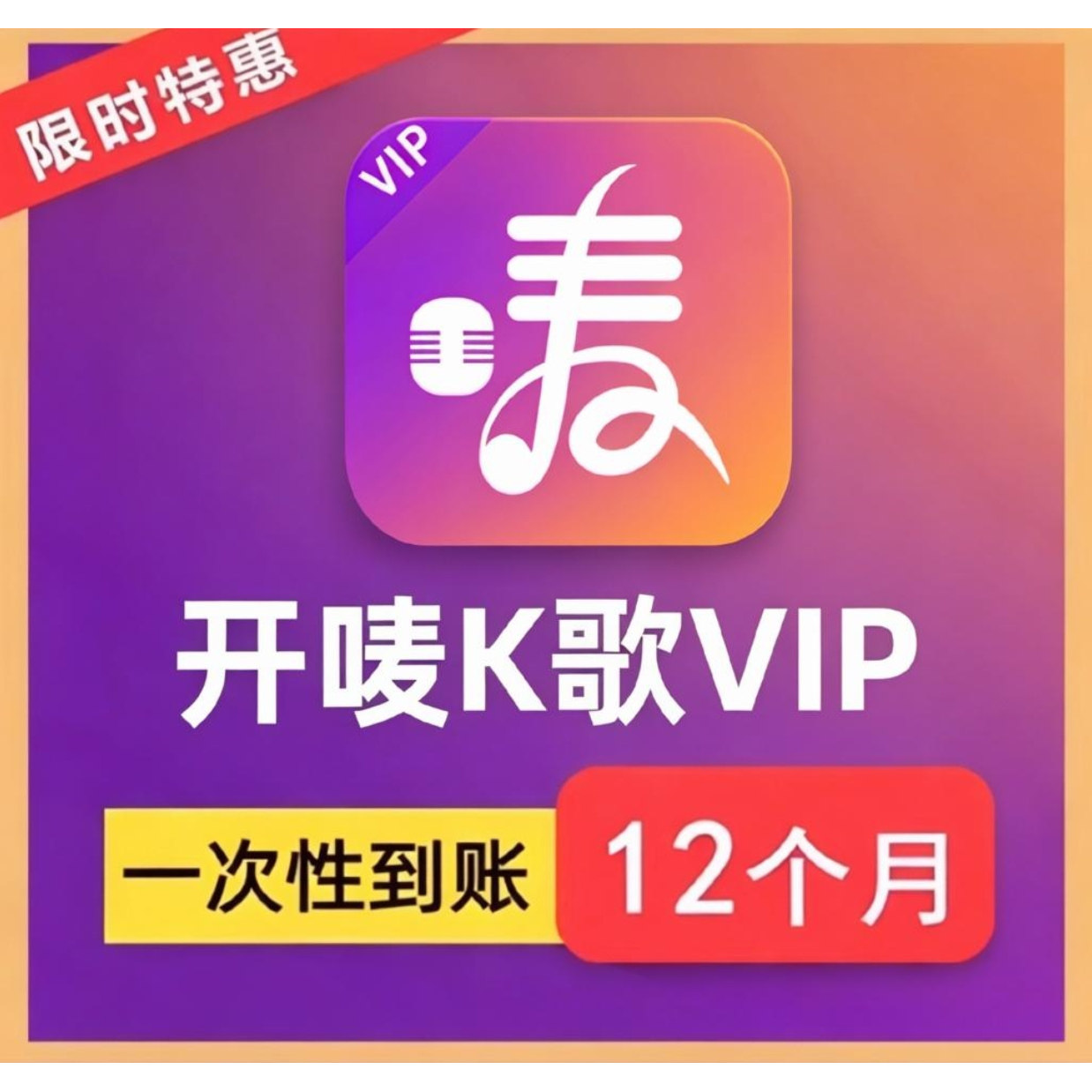 【直充】开唛K歌vip会员兑换码年卡一年12个月电视点歌机系统软件图片