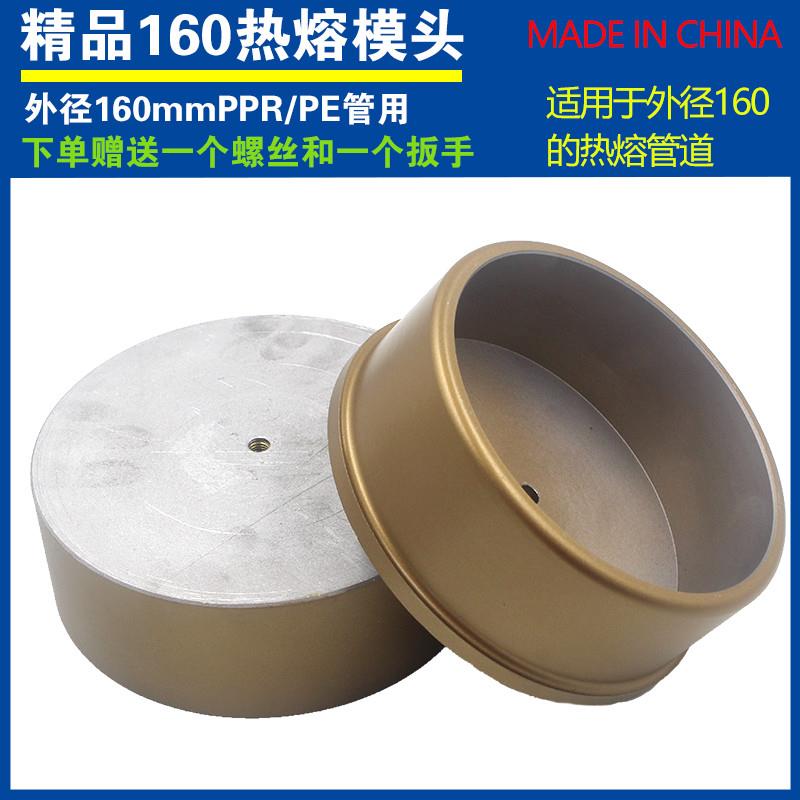 160热熔器模头 DN150PE管子热熔ppr模具 6寸水管加厚不粘PPR模头