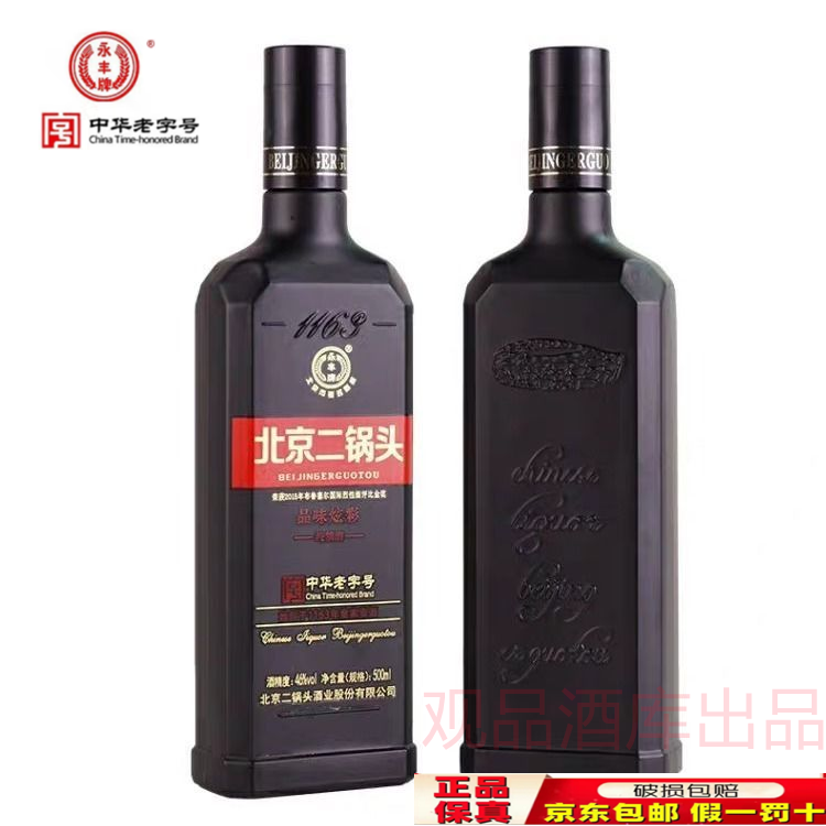 永丰牌北京二锅头黑瓶方瓶品味炫彩46度500ml*2瓶清香型白酒试喝