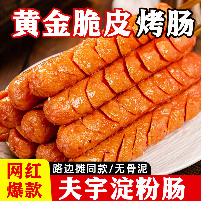 夫宇淀粉肠批发网红脆皮摆摊烧烤夜市大根火腿肠烤肠机铁板烧面肠