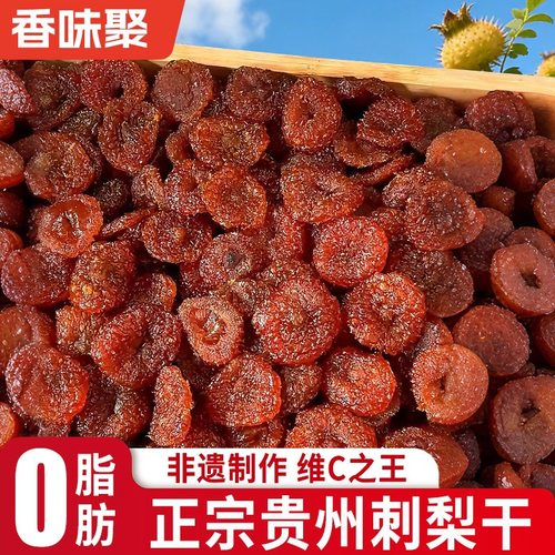 正宗贵州刺梨干特产果脯蜜饯小吃