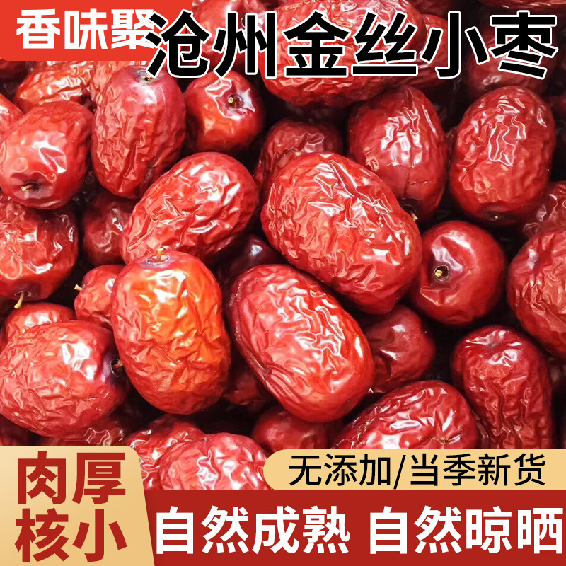 新货沧州金丝小枣一等农家红枣