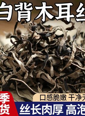 精选白背毛木耳丝免切干货东北