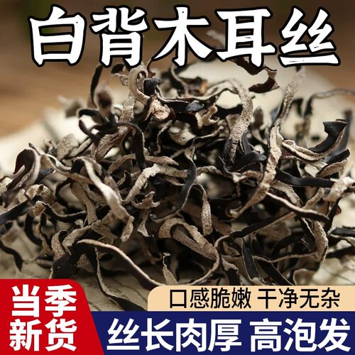 精选白背毛木耳丝免切干货东北