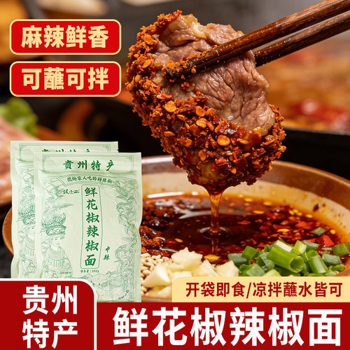 贵州蘸水火锅辣椒面微辣特香蘸料