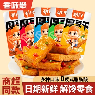 劲仔香辣味厚豆干豆干开袋即食独立包装小吃宿舍怀旧小包装零食