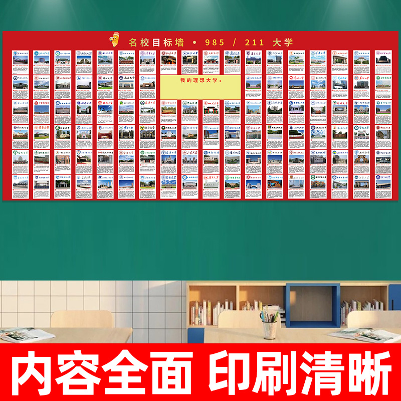 丝乐爽985211名校目标墙贴