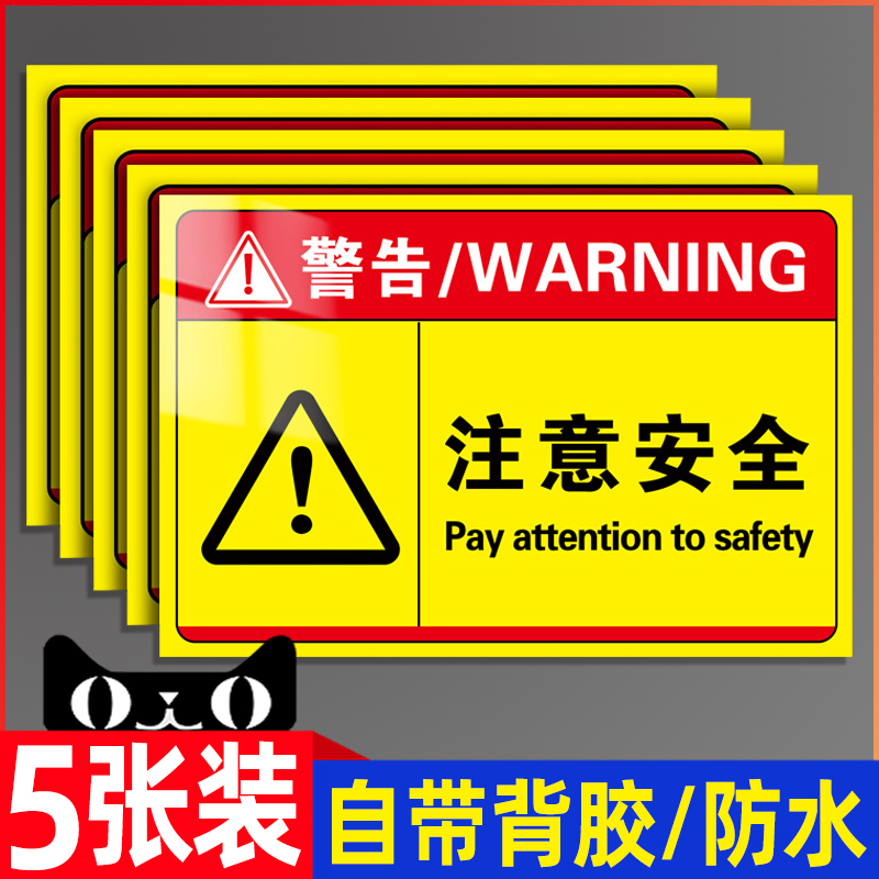 注意安全警示牌标识车贴纸标识牌挂牌生产设备配电箱用电器材标志警告高压危险