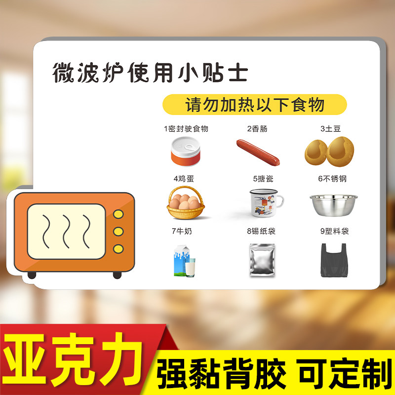 亚克力定制微波炉使用方法注意事项标识牌安全温馨提示牌子墙贴纸文明