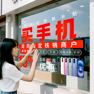 手机店广告贴纸数码产品3C国补政府补贴广告玻璃贴纸宣传海报JD