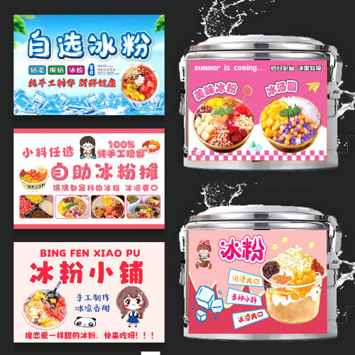 手工冰粉广告贴纸海报牌