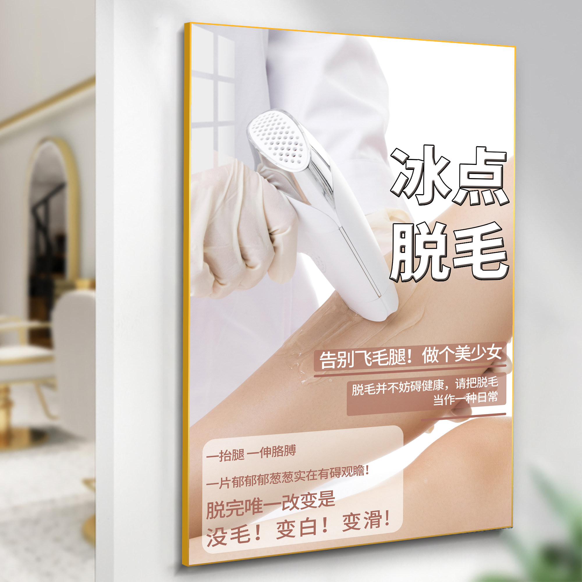 脱毛海报opt冰点无痛脱毛贴纸美容院广告牌宣传图墙面装饰挂贴画