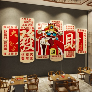 2026新年装饰餐饮店壁画氛围布置火锅店财神爷挂画指谁谁发财贴纸