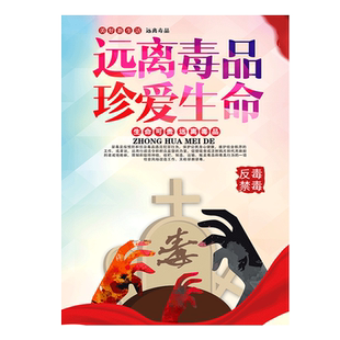 禁毒宣传海报墙贴标志广告贴纸定制戒毒宣传栏海报珍爱生命贴纸