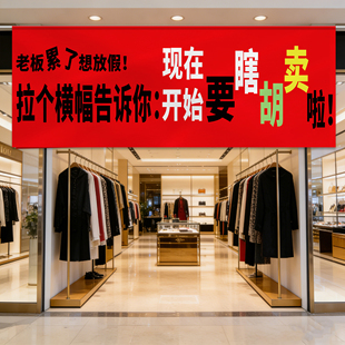 2026清仓大甩卖广告纸服装店年终全场清货大促海报定制宣传横条幅