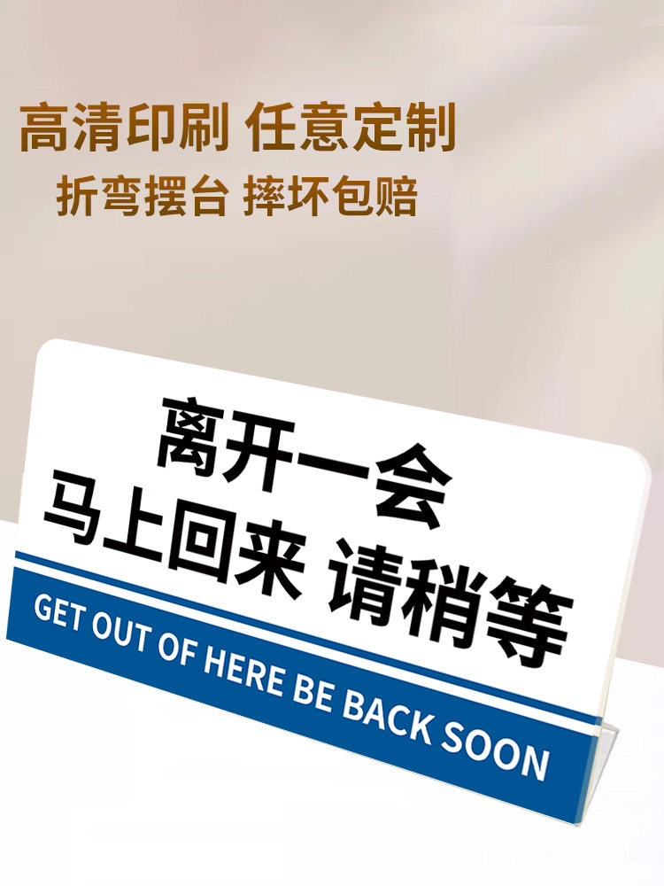 离开一会儿马上回来立牌桌面提示牌摆台稍等片刻外出有事亚克力临