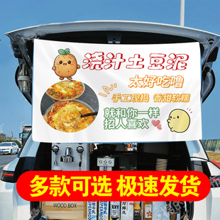 浇汁土豆泥广告布夜市摊位小推车宣传挂布后备箱摆摊土豆泥宣传画